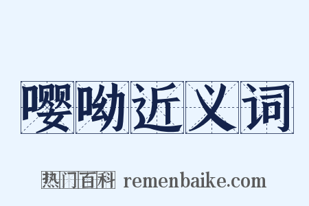 嘤呦近义词是什么意思的图片